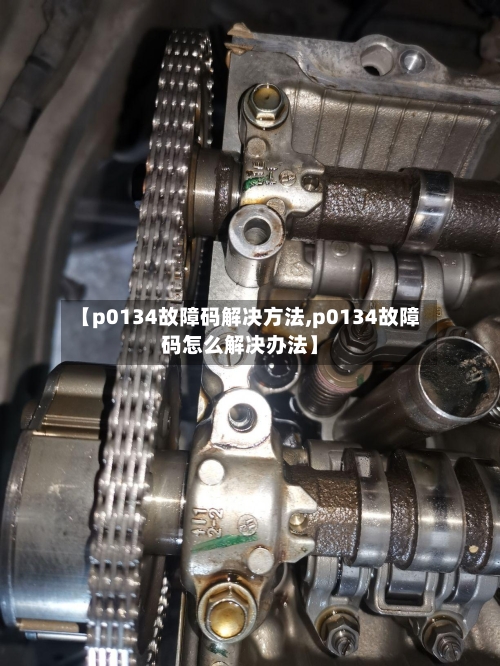 【p0134故障码解决方法,p0134故障码怎么解决办法】-第2张图片