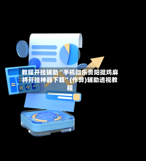 教程开挂辅助“手机微乐贵阳捉鸡麻将开挂神器下载	”(作弊)辅助透视教程-第1张图片