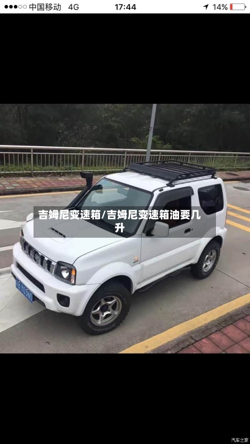 吉姆尼变速箱/吉姆尼变速箱油要几升-第1张图片