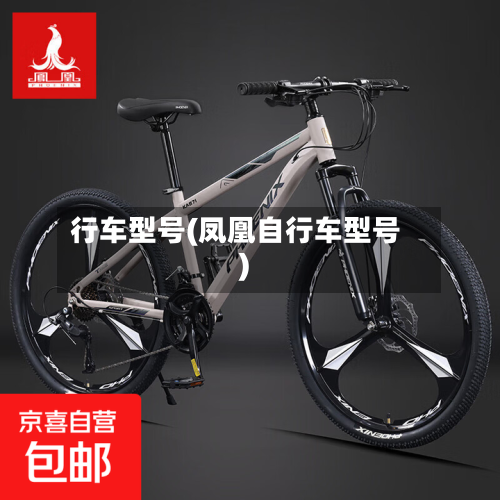 行车型号(凤凰自行车型号)