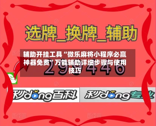 辅助开挂工具“微乐麻将小程序必赢神器免费”万能辅助详细步骤与使用技巧-第3张图片