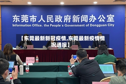 【东莞最新新冠疫情,东莞最新疫情情况通报】-第3张图片