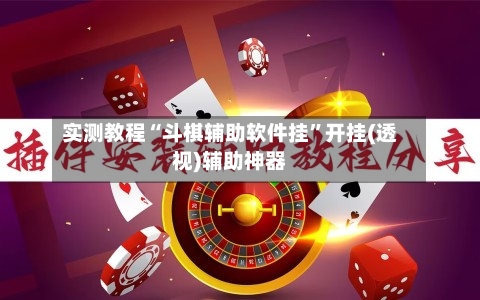 实测教程“斗棋辅助软件挂	”开挂(透视)辅助神器-第3张图片