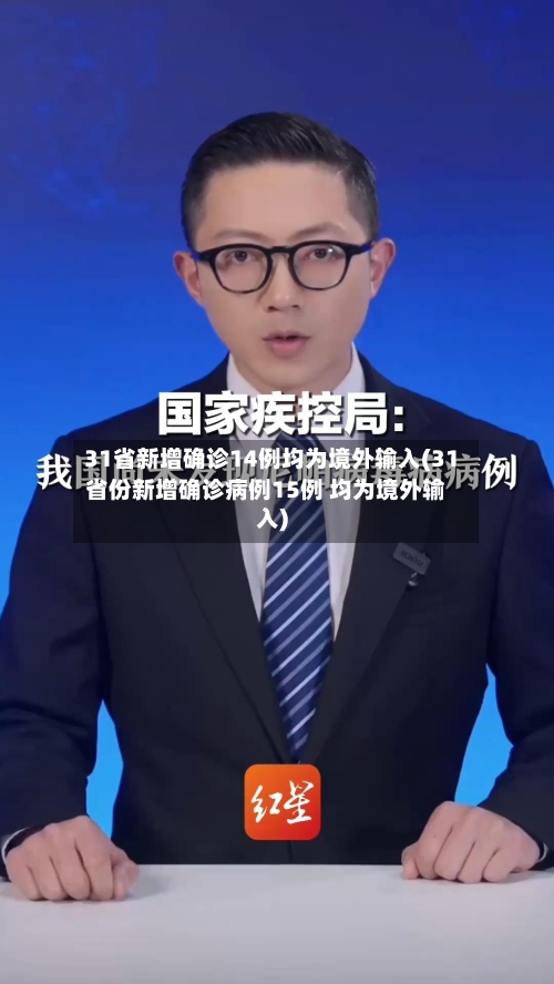 31省新增确诊14例均为境外输入(31省份新增确诊病例15例 均为境外输入)-第1张图片
