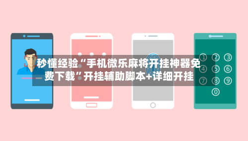 秒懂经验“手机微乐麻将开挂神器免费下载”开挂辅助脚本+详细开挂-第3张图片