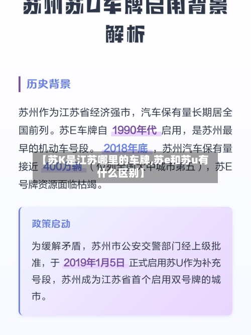 【苏K是江苏哪里的车牌,苏e和苏u有什么区别】-第1张图片