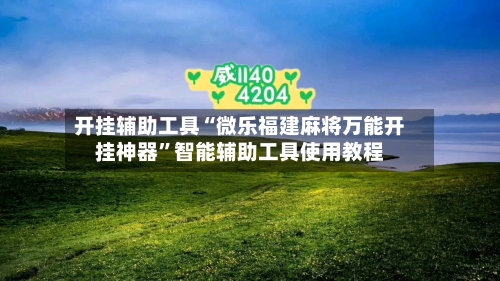 开挂辅助工具“微乐福建麻将万能开挂神器”智能辅助工具使用教程
