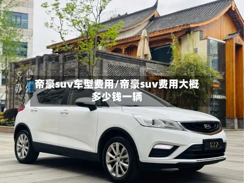 帝豪suv车型费用/帝豪suv费用大概多少钱一辆-第2张图片