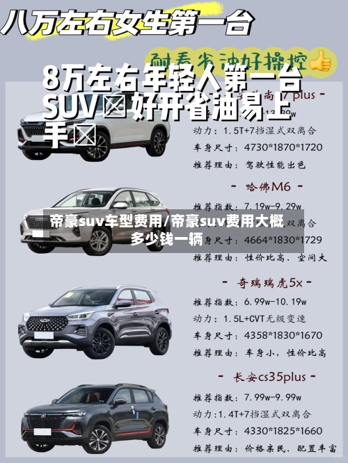 帝豪suv车型费用/帝豪suv费用大概多少钱一辆