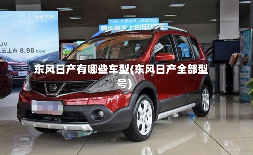 东风日产有哪些车型(东风日产全部型号)-第2张图片