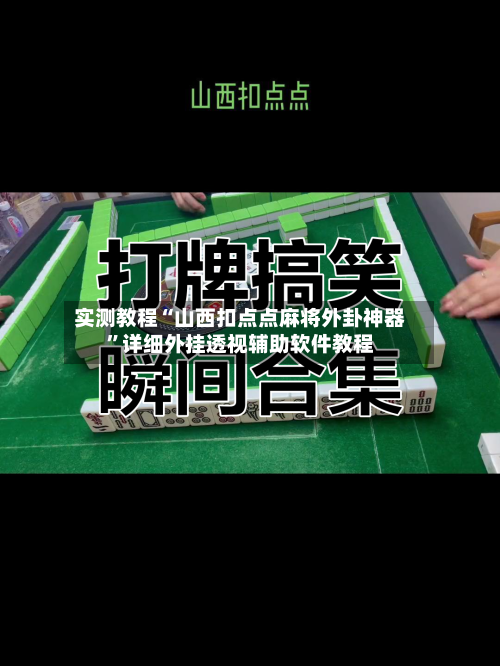 实测教程“山西扣点点麻将外卦神器”详细外挂透视辅助软件教程