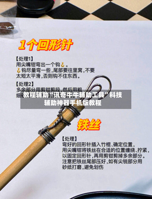 教程辅助“讯奇牛牛辅助工具”科技辅助神器手机版教程-第1张图片