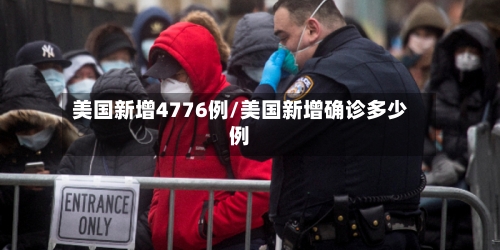 美国新增4776例/美国新增确诊多少例