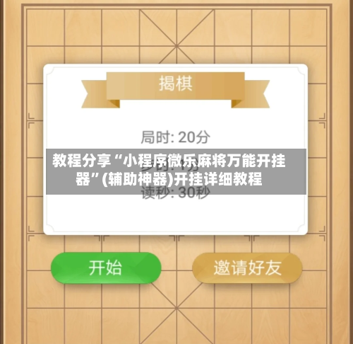 教程分享“小程序微乐麻将万能开挂器	”(辅助神器)开挂详细教程-第1张图片