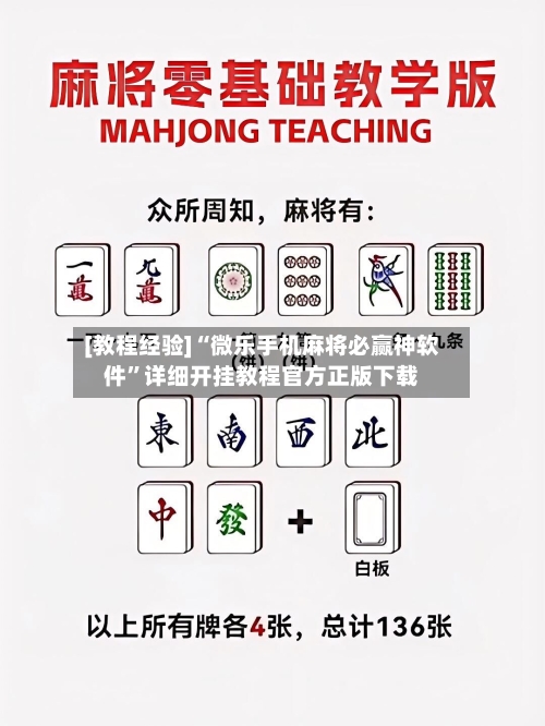 [教程经验]“微乐手机麻将必赢神软件	”详细开挂教程官方正版下载-第1张图片