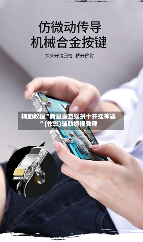 辅助教程“新皇豪互娱拼十开挂神器	”(作弊)辅助透视教程-第1张图片