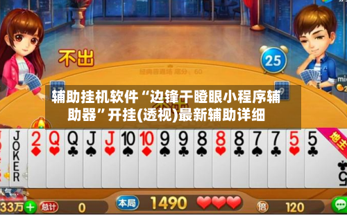 辅助挂机软件“边锋干瞪眼小程序辅助器”开挂(透视)最新辅助详细-第1张图片