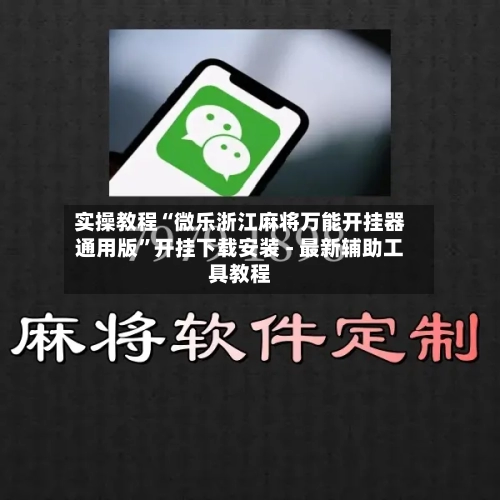 实操教程“微乐浙江麻将万能开挂器通用版”开挂下载安装 - 最新辅助工具教程-第1张图片