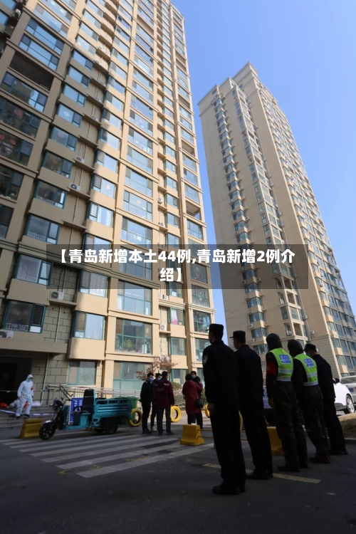 【青岛新增本土44例,青岛新增2例介绍】-第3张图片