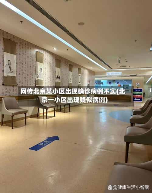 网传北京某小区出现确诊病例不实(北京一小区出现疑似病例)-第2张图片