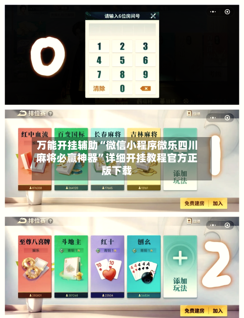 万能开挂辅助“微信小程序微乐四川麻将必赢神器”详细开挂教程官方正版下载-第1张图片