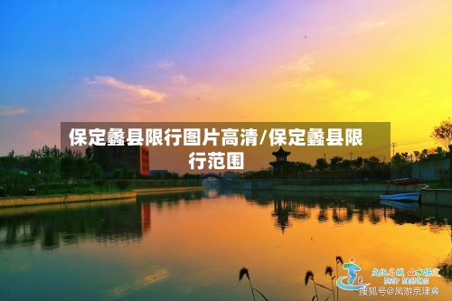保定蠡县限行图片高清/保定蠡县限行范围