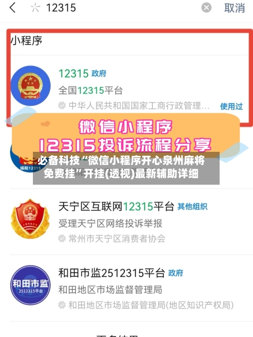 必备科技“微信小程序开心泉州麻将免费挂”开挂(透视)最新辅助详细