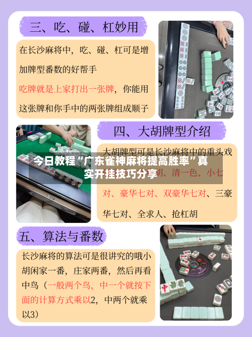 今日教程“广东雀神麻将提高胜率”真实开挂技巧分享-第1张图片