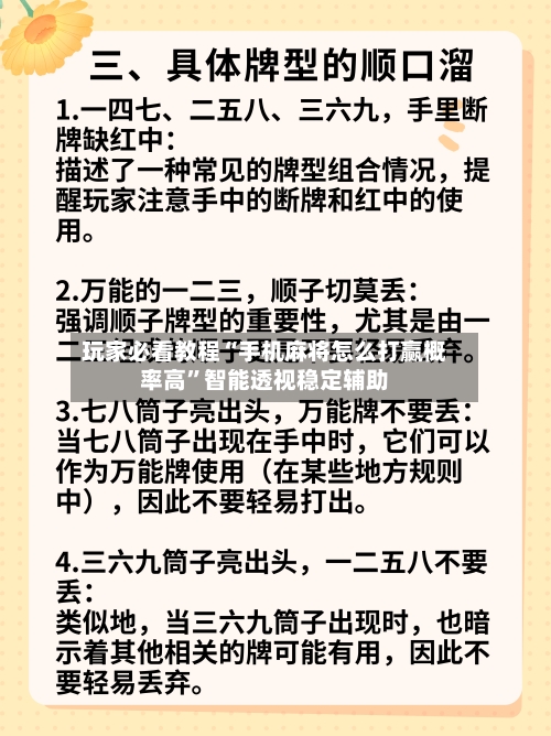 玩家必看教程“手机麻将怎么打赢概率高	”智能透视稳定辅助-第1张图片