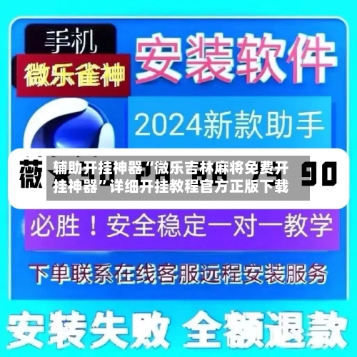 辅助开挂神器“微乐吉林麻将免费开挂神器	”详细开挂教程官方正版下载-第3张图片
