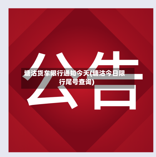 塘沽货车限行通知今天(塘沽今日限行尾号查询)-第2张图片