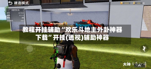 教程开挂辅助“欢乐斗地主外卦神器下载”开挂(透视)辅助神器-第1张图片