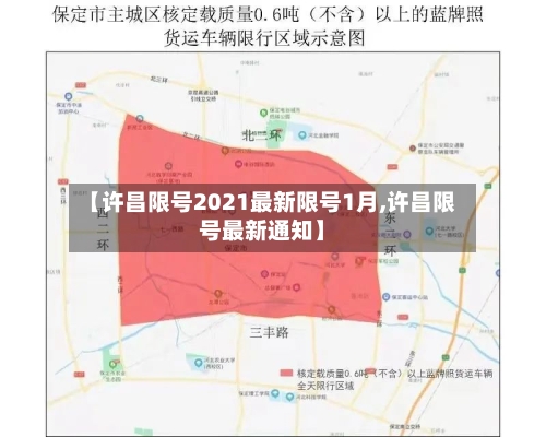 【许昌限号2021最新限号1月,许昌限号最新通知】-第1张图片