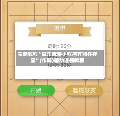 实测教程“微乐麻将小程序万能开挂器”(作弊)辅助透视教程-第1张图片