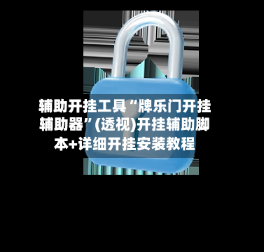 辅助开挂工具“牌乐门开挂辅助器	”(透视)开挂辅助脚本+详细开挂安装教程-第3张图片