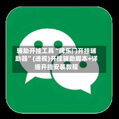 辅助开挂工具“牌乐门开挂辅助器”(透视)开挂辅助脚本+详细开挂安装教程-第1张图片