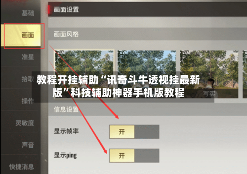 教程开挂辅助“讯奇斗牛透视挂最新版”科技辅助神器手机版教程-第1张图片