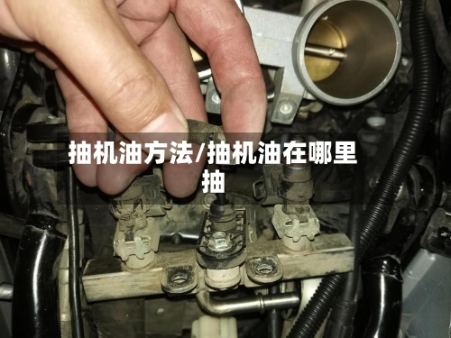 抽机油方法/抽机油在哪里抽-第2张图片