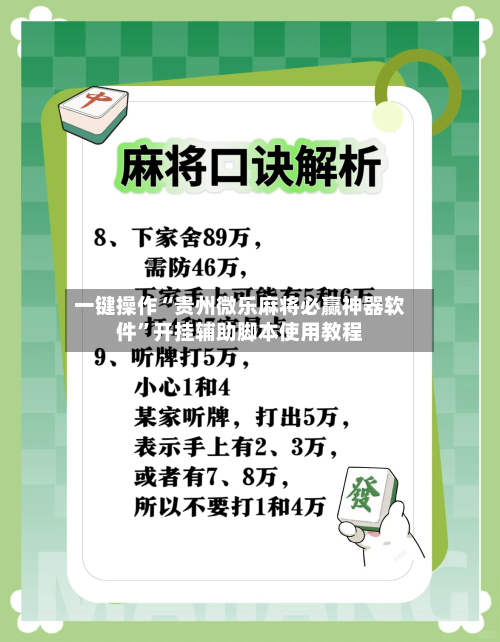一键操作“贵州微乐麻将必赢神器软件”开挂辅助脚本使用教程