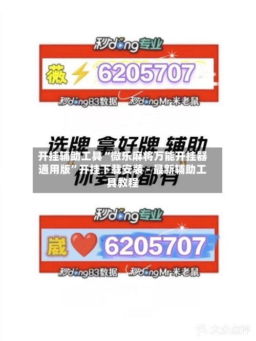开挂辅助工具“微乐麻将万能开挂器通用版”开挂下载安装 - 最新辅助工具教程-第1张图片