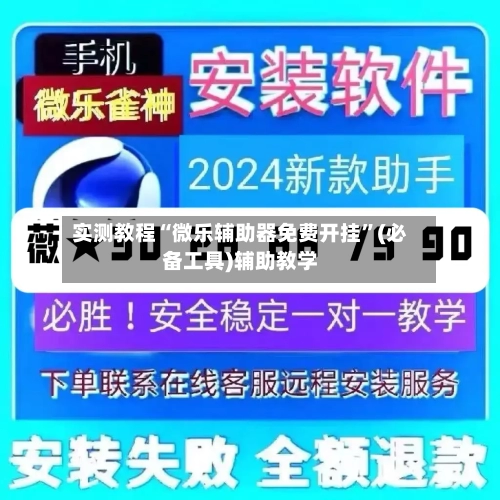 实测教程“微乐辅助器免费开挂	”(必备工具)辅助教学-第1张图片