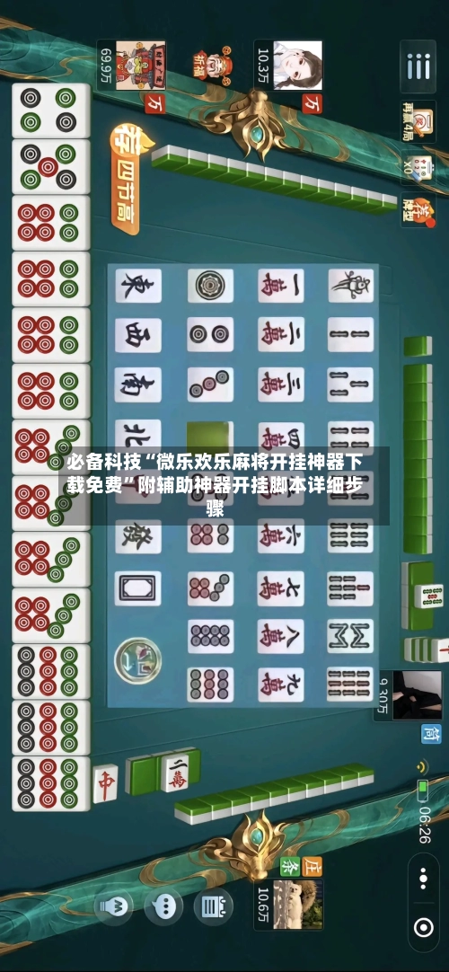 必备科技“微乐欢乐麻将开挂神器下载免费	”附辅助神器开挂脚本详细步骤-第1张图片