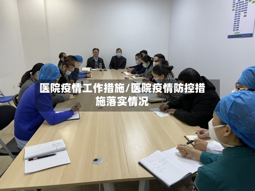 医院疫情工作措施/医院疫情防控措施落实情况-第2张图片