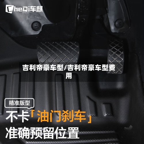 吉利帝豪车型/吉利帝豪车型费用-第3张图片
