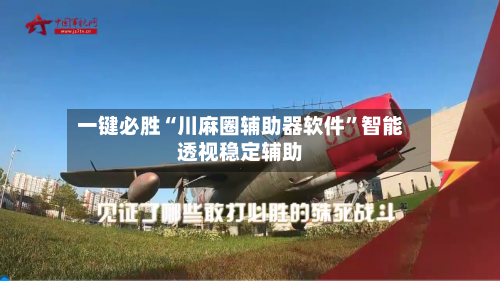 一键必胜“川麻圈辅助器软件”智能透视稳定辅助