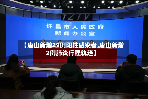 【唐山新增29例阳性感染者,唐山新增2例肺炎行程轨迹】-第3张图片