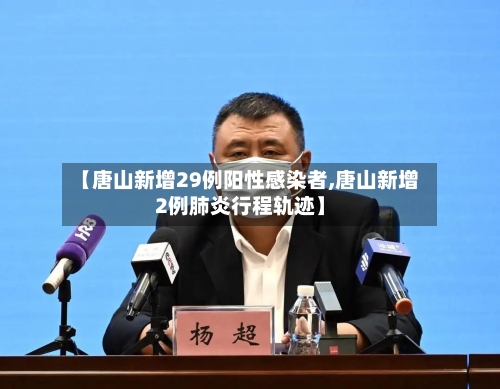 【唐山新增29例阳性感染者,唐山新增2例肺炎行程轨迹】-第2张图片