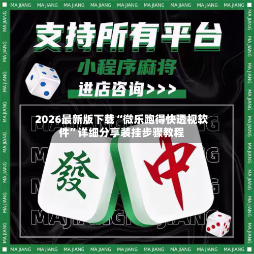 2026最新版下载“微乐跑得快透视软件”详细分享装挂步骤教程-第2张图片