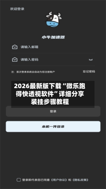 2026最新版下载“微乐跑得快透视软件	”详细分享装挂步骤教程-第1张图片
