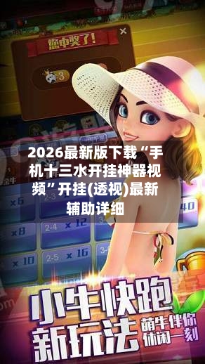 2026最新版下载“手机十三水开挂神器视频	”开挂(透视)最新辅助详细-第1张图片